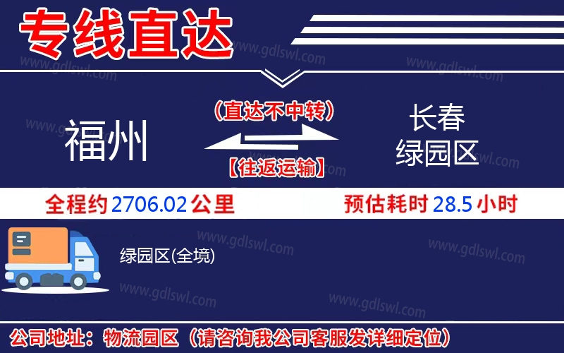 福州到長(zhǎng)春綠園區(qū)物流公司
