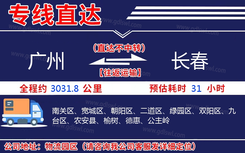 廣州到長(zhǎng)春物流公司