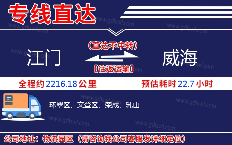 江門(mén)到威海物流公司