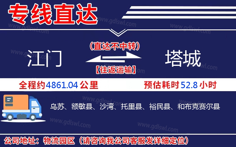 江門到塔城物流公司
