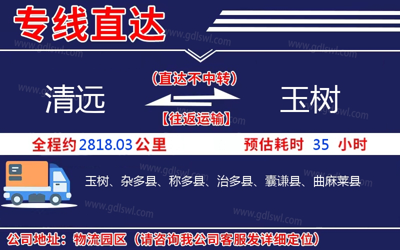 清遠(yuǎn)到玉樹物流公司