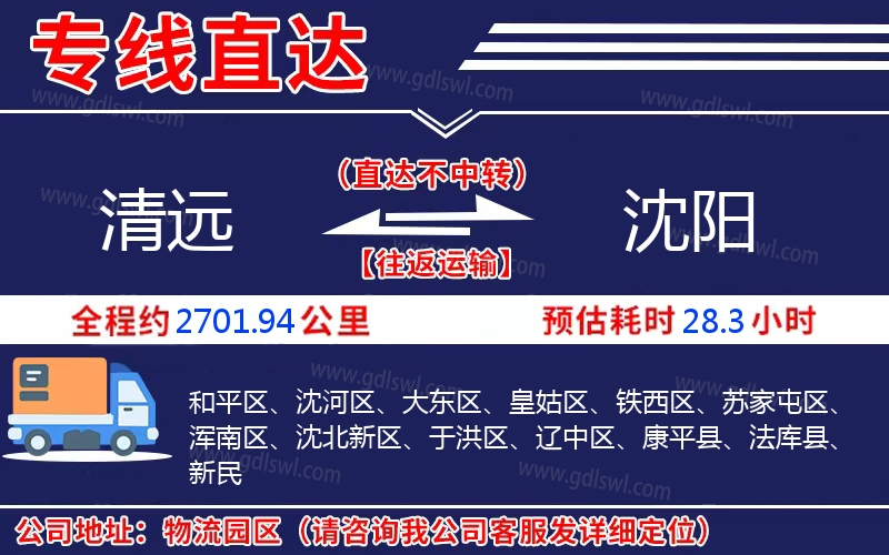 清遠到沈陽物流公司