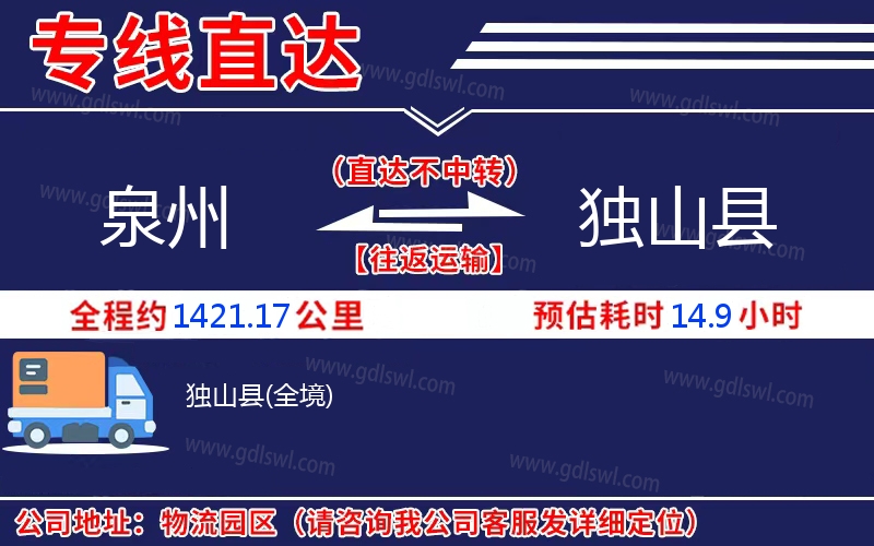 泉州到獨(dú)山縣物流公司