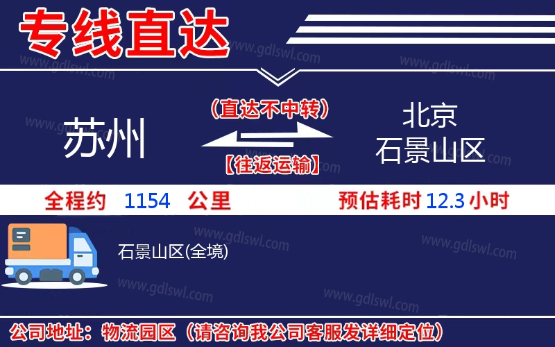 蘇州到北京石景山區(qū)物流公司