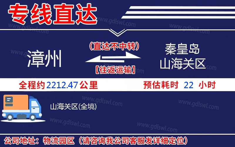 漳州到秦皇島山海關區物流公司