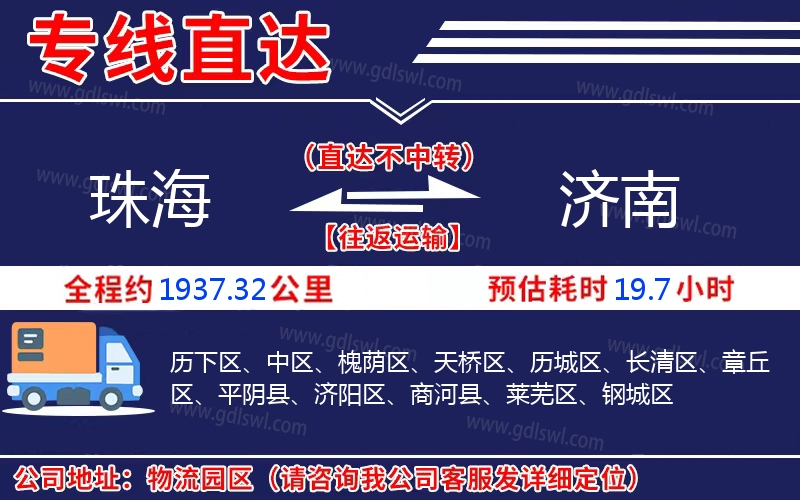珠海到濟(jì)南物流公司